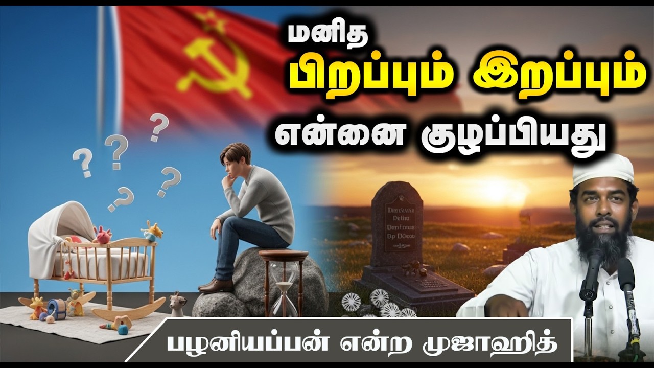 மனித பிறப்பும் இறப்பும் என்னை குழப்பியது┇பழனியப்பன் என்ற முஜாஹித்┇22.02.26┇Way to Paradise