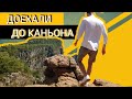 Неужели Гранд каньон??