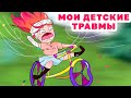 МОИ ДЕТСКИЕ ТРАВМЫ