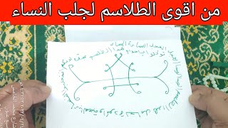 طلسم جلب النساء بالمحبة والمودة طلسم لاول مرة نبوح به