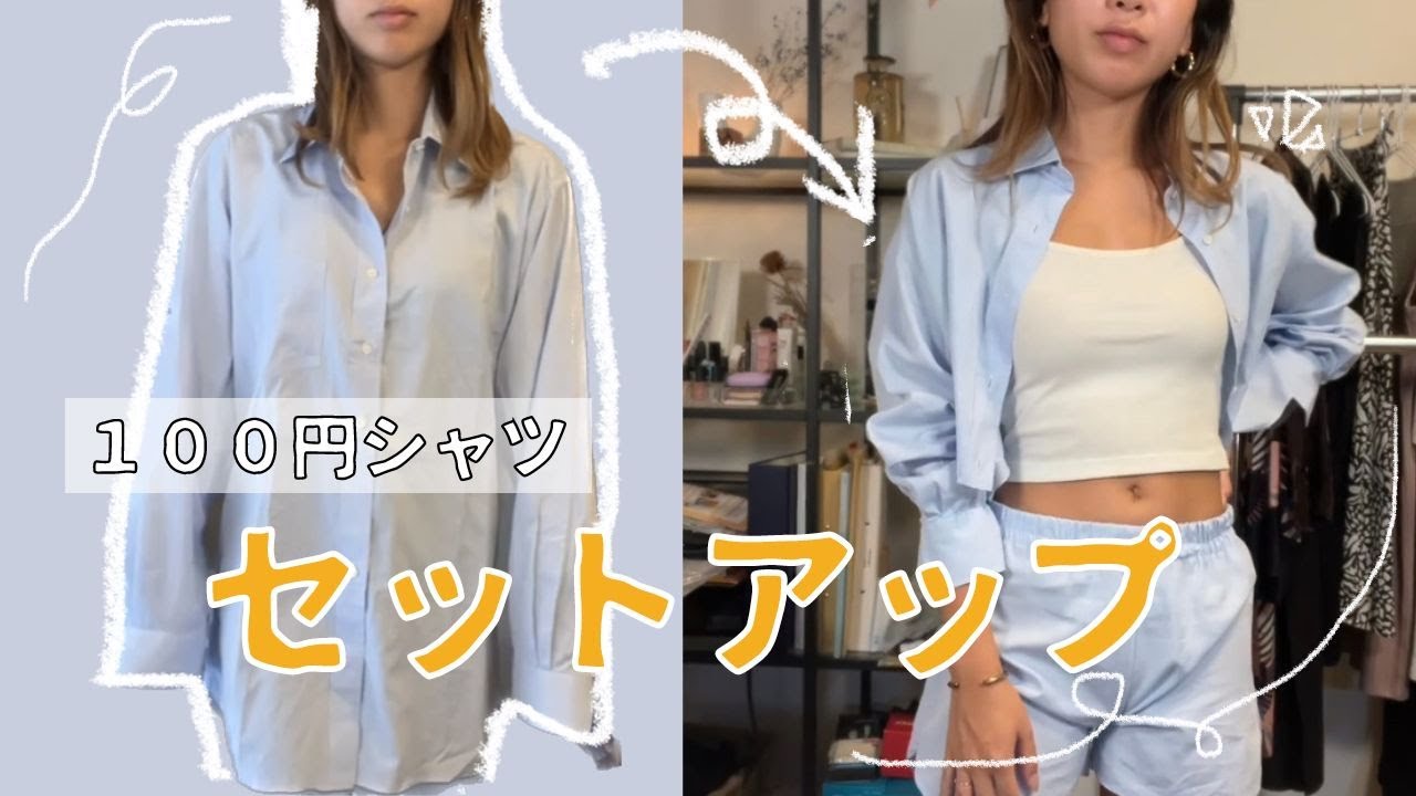 シャツリメイク】100円のシャツで作るセットアップ!! / 洋服リメイク