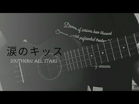 涙のキッス             サザンオールスターズ 【ukulele cover】