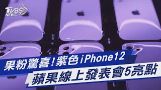 果粉驚喜!紫色iPhone12 蘋果線上發表會５亮點｜TVBS新聞