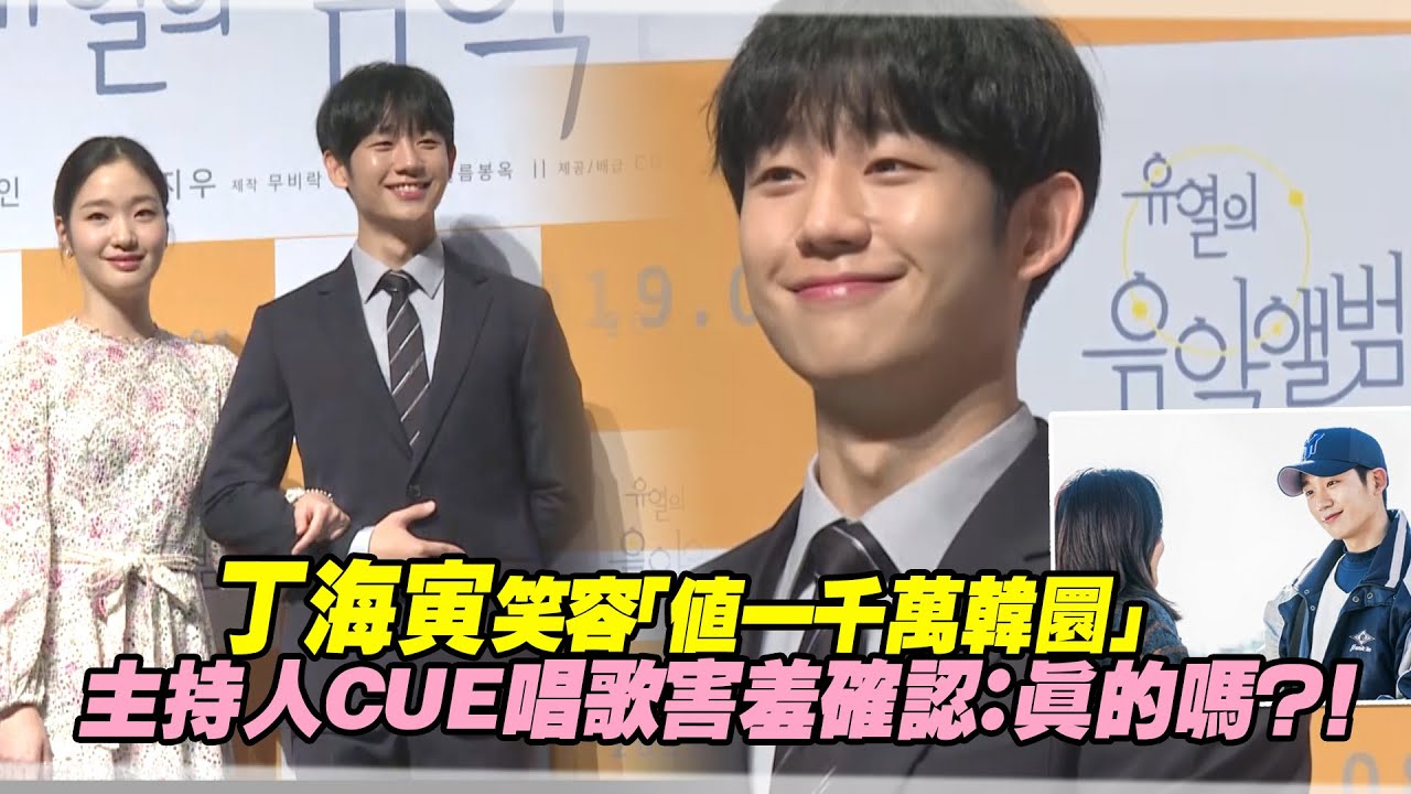 丁海寅笑容「值一千萬韓圜」　主持人CUE唱歌害羞確認：真的嗎？！