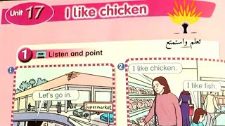 شرح الوحدة السابعة عشر وحل التمارين إنجليزي الصف الاول الفصل الثاني المنهاج الأردني I like chicken