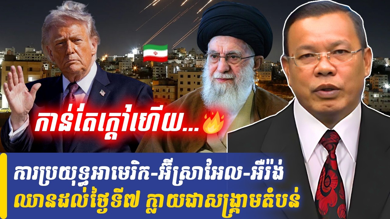 Mr Chin Sarim talk show ការប្រយុទ្ធអាមេរិក អ៊ីស្រាអែល អឺរ៉ង់ ឈានចូលដល់ថ្ងៃទី៧, Khmer Minute