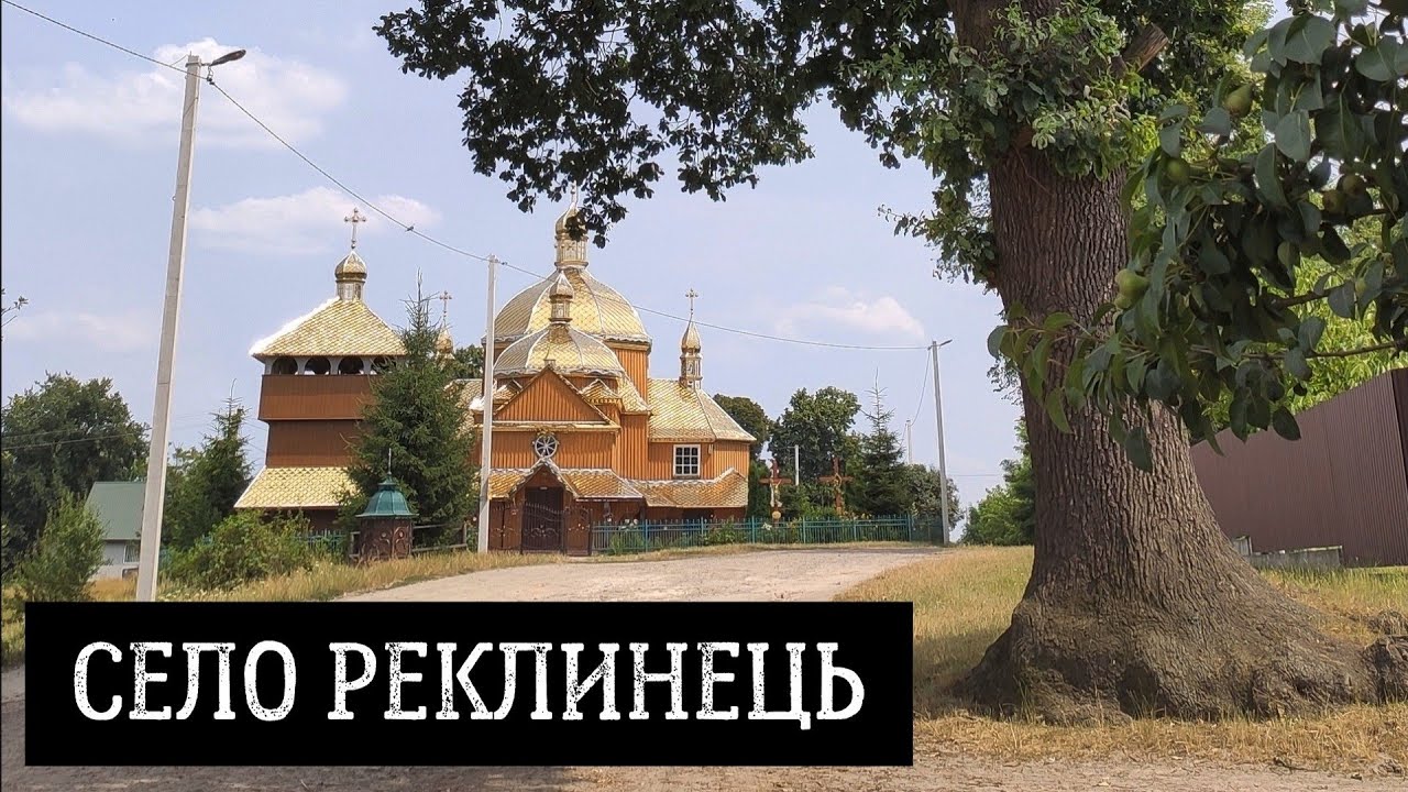 Село Реклинець у Шептицькому (кол. Червоноградському) районі, Львівська область, Україна