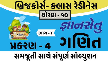 gyansetu std 10 maths solution | bridge course dhoran 10 maths | std 10 maths chapter 4 part 1