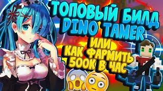 TROVE | ЛУЧШИЙ БИЛД НА DINO TAMER ИЛИ КАК ФАРМИТЬ 500К ФЛЮКСА В ЧАС | ТРОВ