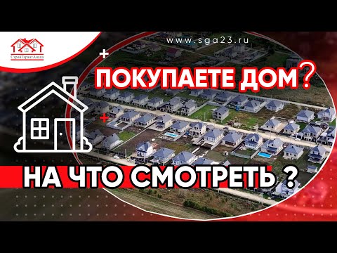 Видео: На что смотреть при покупке дома?