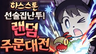 마법발싸! 주문만 쓰면 하수인이 덤 #주문대전 【DOGHOLE】 하스스톤 / HearthStone