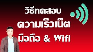 เน็ตแรงจริงหรือจกตา? วิธีทดสอบความเร็วอินเทอร์เน็ตให้ตรงแพ็กเกจ ปี 2568 screenshot 3