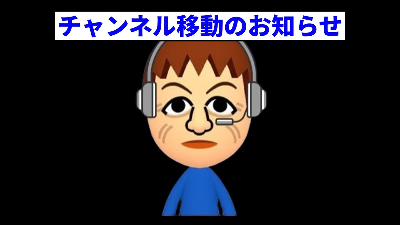 チャンネル移動のお知らせ