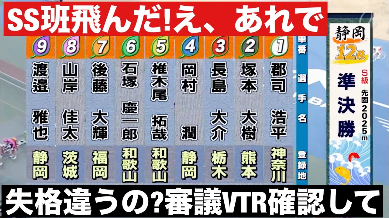 静岡競輪場 G3 準決勝、SS班飛んだ!え、あれで失格違うの?審議VTR確認して🔥たちあおい賞争奪戦