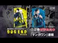 裏少年サンデーコミック『DOG END』PV CV:斉藤壮馬×梅原裕一郎