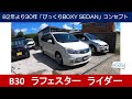 B30　日産　ラフェスタ　ライダー　7人乗り　MR20エンジン+エクストロニックCVT