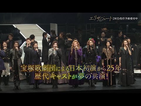 新品！エリザベートTAKARAZUKA25周年 スペシャル・ガラ・コンサート