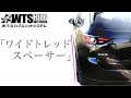 【ワイドトレッドスペーサー】でツライチに⭐︎乗り心地や走りが変わる！？　CX-5 ワイトレ取付 KICS　協永 WTS