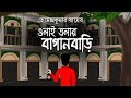 Olaitolar baganbari  bhuter cartoon  bengali ghost story  horror story  pinjira animation