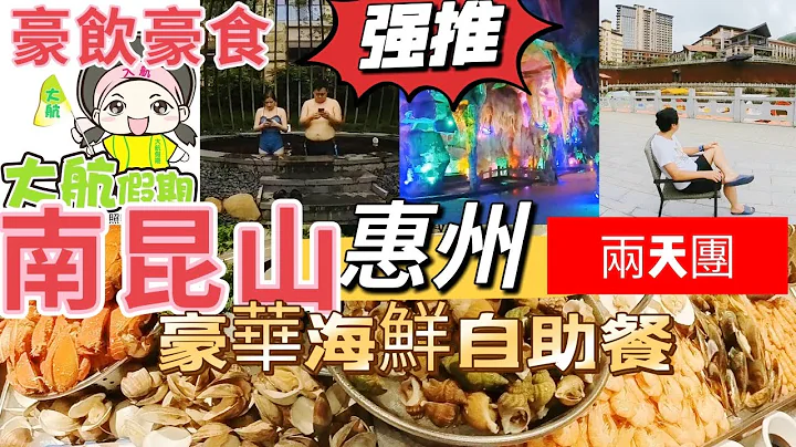 真实体验大航假期 旅行社 惠州 南昆山慕思嘉华温泉酒店 两天团 豪饮豪食豪华海鲜自助餐 香市古镇 香市水乡街 养生温泉 无边际泳池  报德祠 ￼国内旅行团 ￼￼国内短线团 旅行 旅游￼5月2023年 - 天天要闻