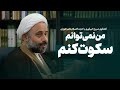 من نمی توانم سکوت کنم گفتگوی صریح خبرفوری با حجت الاسلام ناصر نقویان 