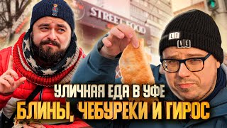 Блины, чебуреки и гирос. Уличная еда в Уфе | Едоки