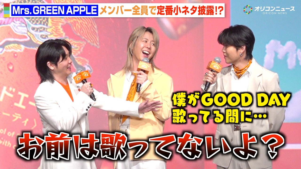 Mrs. GREEN APPLE大森元貴、若井滉斗と“定番小ネタ”披露で爆笑かっさらう！？仲良しメンバーが撮影タイムでわちゃわちゃ！　『キリングッドエール』5,000万本突破！“大反響”御礼発表会』