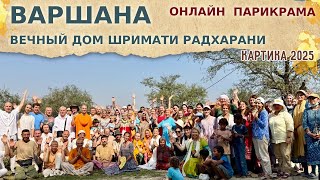 видео: 💛 ВАРШАНА - ВЕЧНЫЙ ДОМ ШРИМАТИ РАДХАРАНИ. ОНЛАЙН ПАРИКРАМА. 2025.10.14 картинка: 💛 ВАРШАНА - ВЕЧНЫЙ ДОМ ШРИМАТИ РАДХАРАНИ. ОНЛАЙН ПАРИКРАМА. 2025.10.14