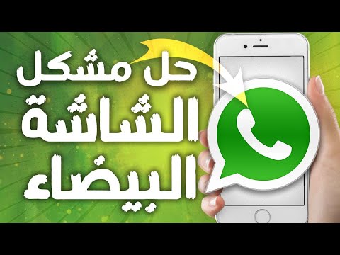 كيفية طريقة حل مشكل الشاشة البيضاء على تطبيق واتساب 