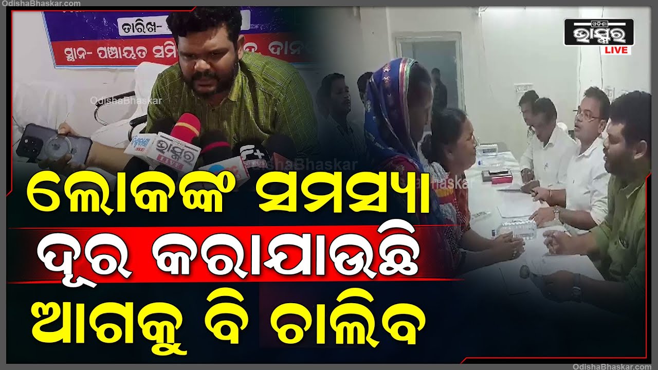 ସାଧାରଣ ଲୋକଙ୍କ ସମସ୍ୟାର ସମାଧାନ ପାଇଁ ଯାଜପୁର ଜିଲ୍ଲା ଦାନଗଦି ବ୍ଲକରେ ମିଳିତ ଜନଶୁଣାଣି ଶିବିର ଅନୁଷ୍ଠିତ ହୋଇଯାଇଛି