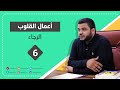 الرجاء سلسلة التزكية وأعمال القلوب ٦ أحمد السيد 