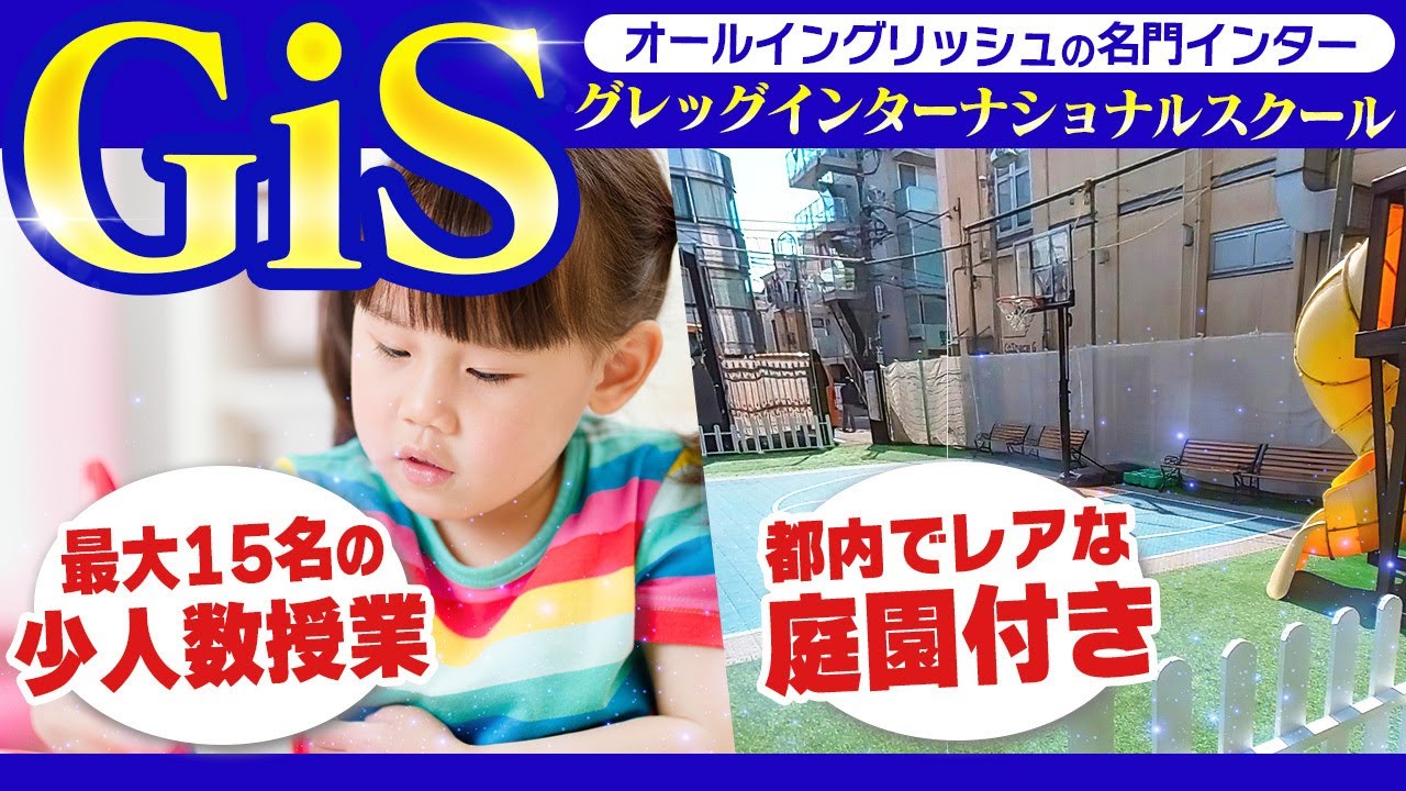 【グレッグインターナショナルスクール】都内の超好立地!歴史あるインターを紹介します【GiS】 YouTube