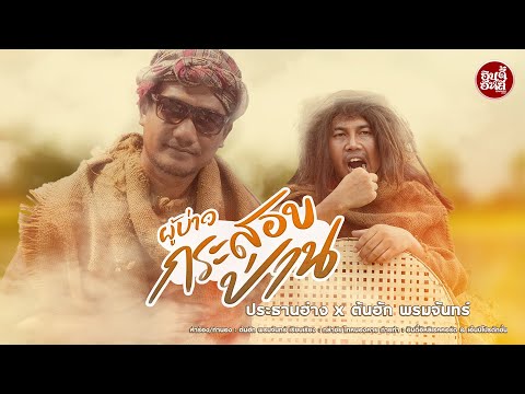 ผู้บ่าวกระสอบป่าน - ประธานฮ่าง X ต้นฮัก พรมจันทร์【Official MV】