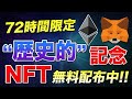 【72時間限定】イーサリアム『上海』を記念してメタマスクがNFTを無料配布!!受取方法を分かりやすく完全解説!!【仮想通貨】【ビットコイン】