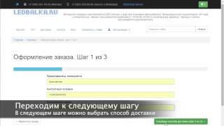 Как оформить заказ в интернет-магазине ledbalka.ru