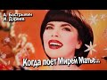 А. Бастрыкин, И. Дзреев  КОГДА ПОЁТ МИРЕЙ МАТЬЕ...