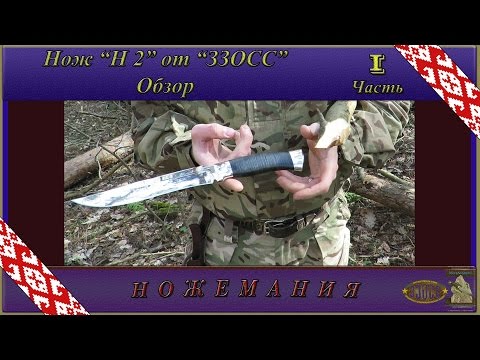 Нож Н2 от ЗЗОСС. Обзор. Часть 1