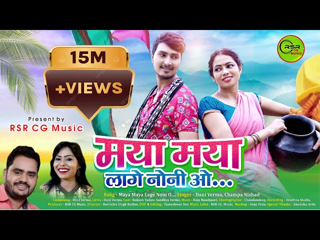 Maya Maya lage noni o l Cg song Dani Verma l champa Nishad #rakeshyadav #cgsong Cg song 2022 class=