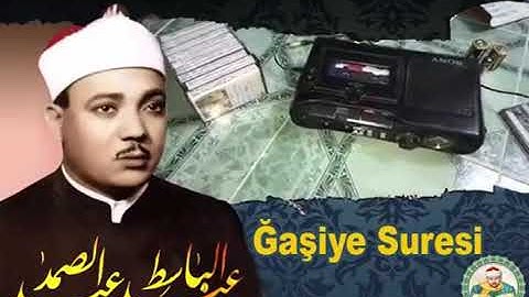 عبد الباسط عبد الصمد - سورة الغاشيه  تلاوه نادرة