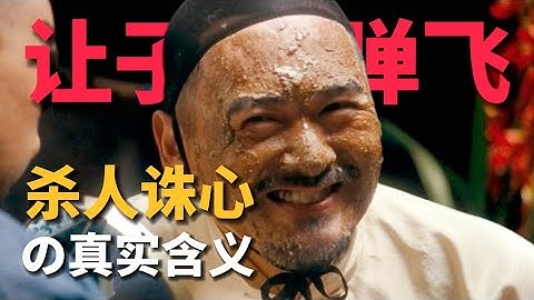 《让子弹飞》中“杀人诛心”的真实含义！1个小人物隐喻了最大的黑暗？【06期】 - 天天要闻
