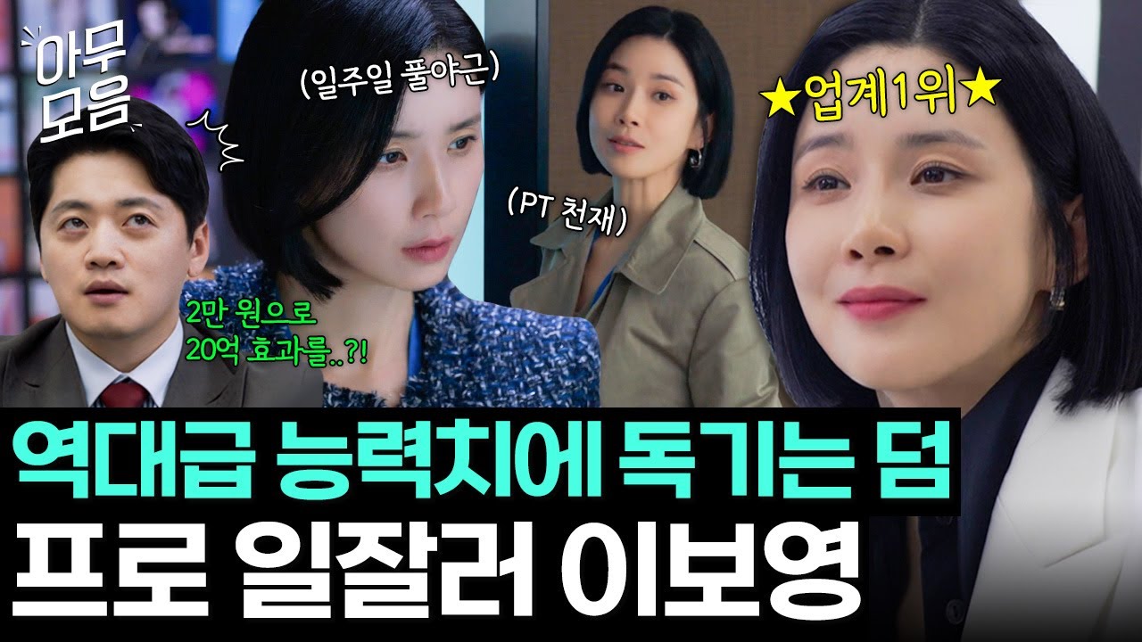 [아무모음] 업계 원탑 능력캐가 독기까지 가득하면 벌어지는 일🔥 광고판 접수한 프로 일잘러 이보영｜대행사｜JTBC 230204 방송 외