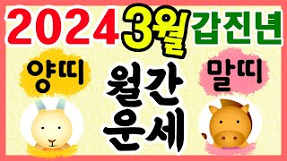 [띠별 월간 운세] 2024년 3월 한 달 양띠와 말띠 운세입니다~  사주/운세/역학/철학/주역/관상/풍수지…