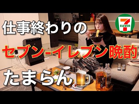 【コンビニ飯】禁断の酒を片手にラーメン啜って深夜まで爆食する女【ADの晩酌】