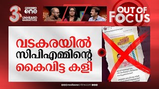 വടകര കത്തിക്കുന്നതാര്? | ‘Kaffir’ jibe spread in Vadakara Constituency | Out Of Focus