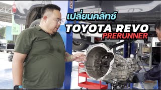 เปลี่ยนชุดคลัทช์ผ้าผสม TOYOTA REVO PRERUNNER / JRC CLUTCH