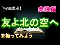 「友よ北の空へ」【指揮講座・実践編】#中学校 #合唱コンクール #指揮のしかた