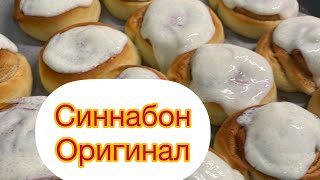 Синнабон/оригинал рецепт/қазақша рецепт/булочки с корицей/