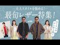 一着で確実にキマる！大人のためのレザー選び&注目の着こなし！| B.R. Fashion College Lesson.906 エンメティ