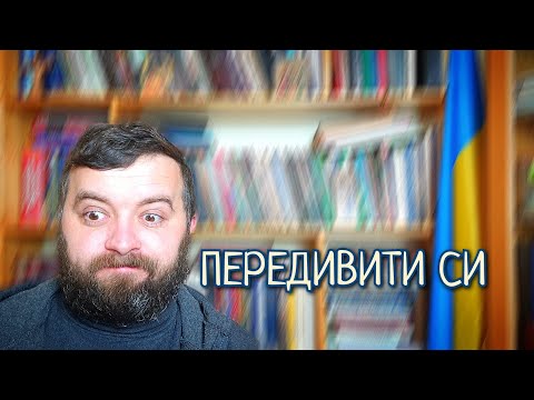 Майтеся файно /540/ ПЕРЕДИВИТИ СИ