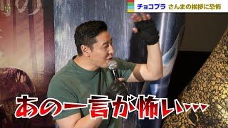 チョコプラ、明石家さんまの怖い一言明かす　映画『65／シックスティ・ファイブ』公開直前イベント